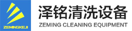 洛陽(yáng)澤銘清洗設(shè)備有限公司